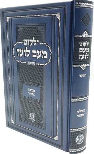 ילקוט מעם לועז - מגילת אסתר
