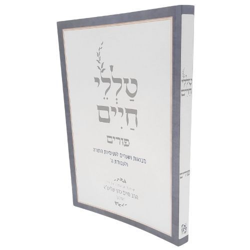טללי חיים - פורים - הרב חיים הכהן 