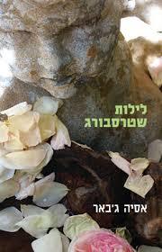 לילות שטרסבורג (יד 2) - אסיה ג'באר  שוקן