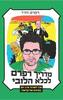 מדריך רפרם לכלא הלובי (יד 2) - רפרם חדד