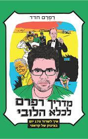 מדריך רפרם לכלא הלובי (יד 2) - רפרם חדד עם עובד