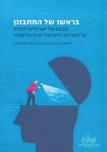 בראשו של המתבונן מבטם של ישראלים-יהודים על הסכסוך הישראלי-ערבי/פלסטיני (יד 2) - דניאל בר-טל, עמירם רביב, רינת אברומוביץ שונות 