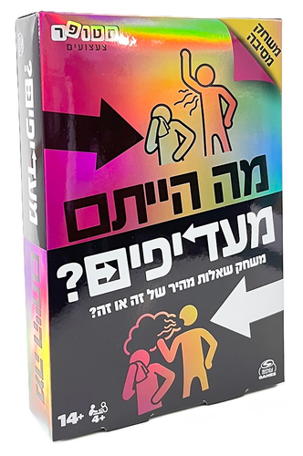 מה הייתם מעדיפים? - משחק קלפים משגע שיהפוך כל ערב או מסיבה למשעשע במיוחד 1