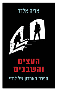 העצים והשבבים (יד 2) - אריה אלדד כנרת