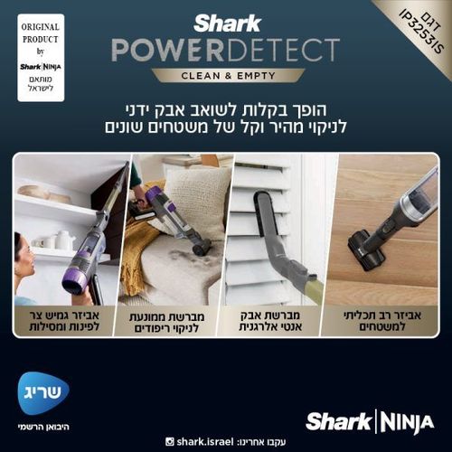 שואב אבק אלחוטי עם מערכת ריקון וטעינה אוטומטית Shark power detect IP3253 - חמש שנים אחריות ע