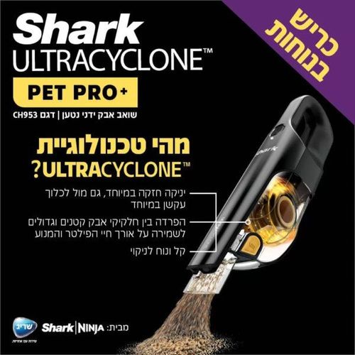 שואב אבק ידני נטען שארק ULTRACYCLONE SHARK CH953 | אחריות 5 שנים מלאות| שריג יבואן רשמי