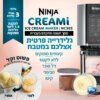 מכונת גלידה ביתית נינג'ה ™Ninja CREAMi