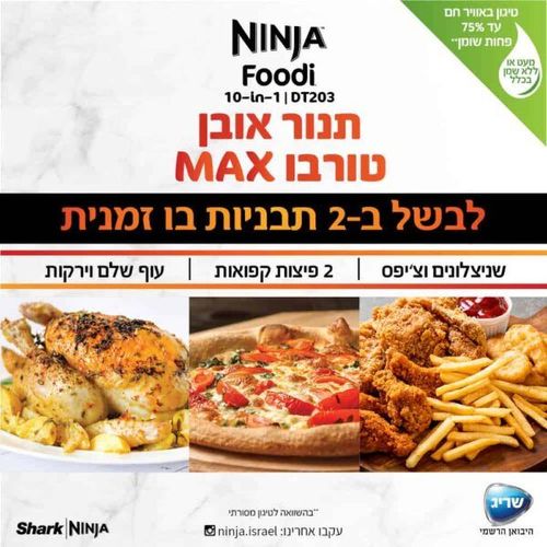 נינג’ה תנור אובן טורבו Ninja Oven MAX
