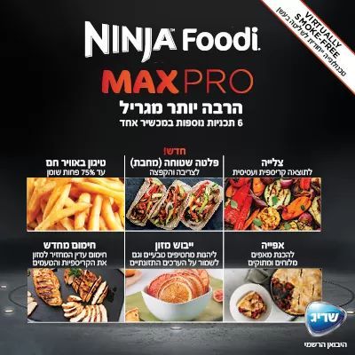 נינג'ה גריל חשמלי NINJA MAX PRO AG653 - שלוש שנות אחריות ע