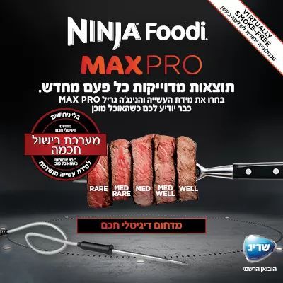 נינג'ה גריל חשמלי NINJA MAX PRO AG653 - שלוש שנות אחריות ע