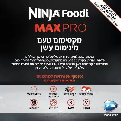 נינג'ה גריל חשמלי NINJA MAX PRO AG653 - שלוש שנות אחריות ע