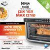 נינג’ה תנור אובן טורבו Ninja Oven MAX