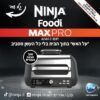 נינג'ה גריל חשמלי NINJA MAX PRO AG653 - שלוש שנות אחריות ע
