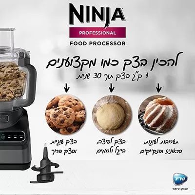 מעבד מזון מקצועי Ninja Food Processor Professional