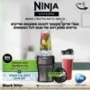 נוטרי נינג’ה בלנדר Ninja Nutri-Blender Plus