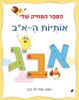 הספר המחיק שלי - ספר לימוד והפעלה אותיות ה-א"ב / שולי לוי לבני