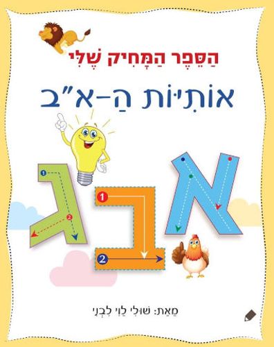 הספר המחיק שלי - ספר לימוד והפעלה אותיות ה-א