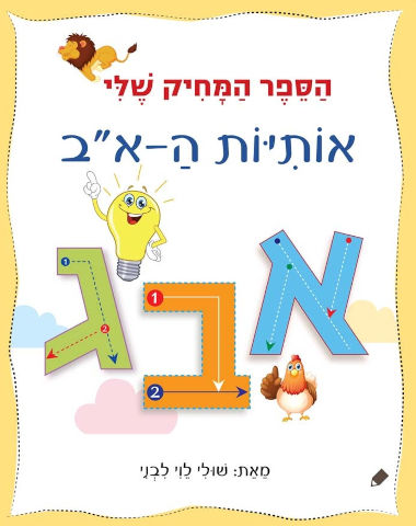 הספר המחיק שלי - ספר לימוד והפעלה אותיות ה-א"ב / שולי לוי לבני