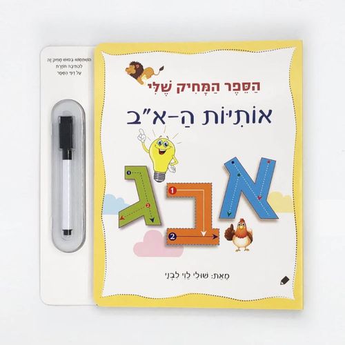 הספר המחיק שלי - ספר לימוד והפעלה אותיות ה-א