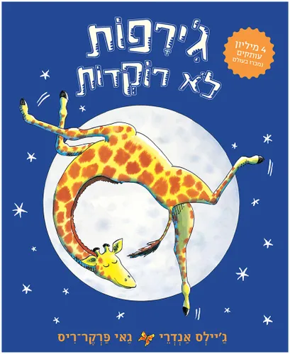 ג׳ירפות לא רוקדות – קרטון