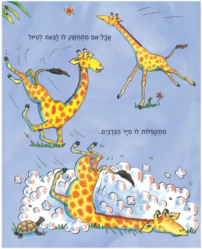 ג׳ירפות לא רוקדות – קרטון
