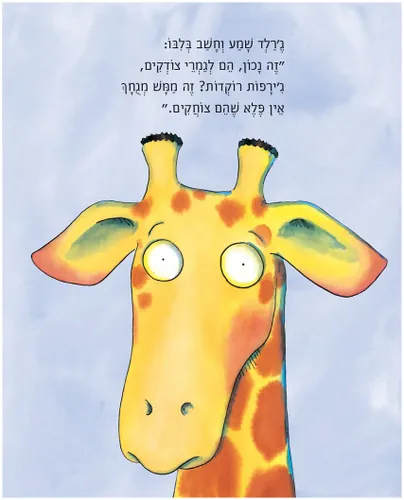 ג׳ירפות לא רוקדות – קרטון