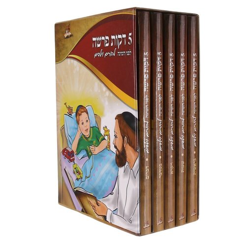 5 דקות פרשה לפני השינה - להורים ולילדים - הרב רונן חזיזה (5 כרכים)