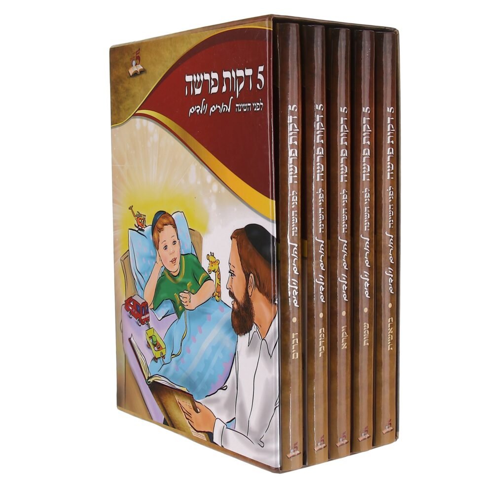 5 דקות פרשה לפני השינה - להורים ולילדים - הרב רונן חזיזה (5 כרכים)