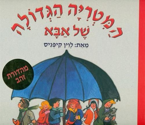 המטריה הגדולה של אבא– קרטון