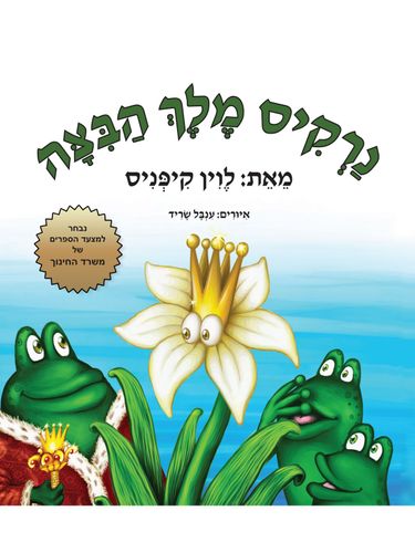נרקיס מלך הביצה דפים עבים– קרטון