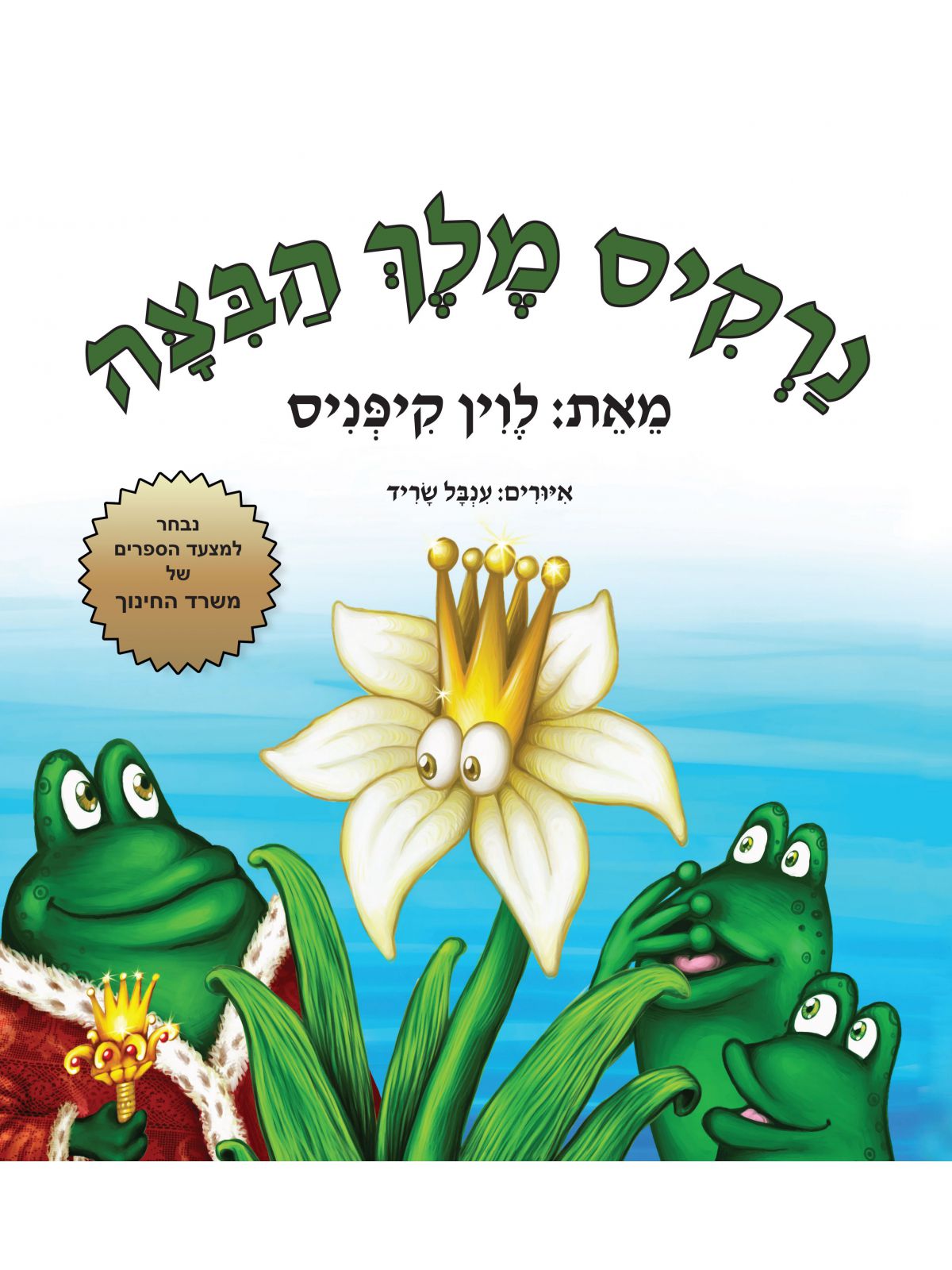 נרקיס מלך הביצה דפים עבים– קרטון