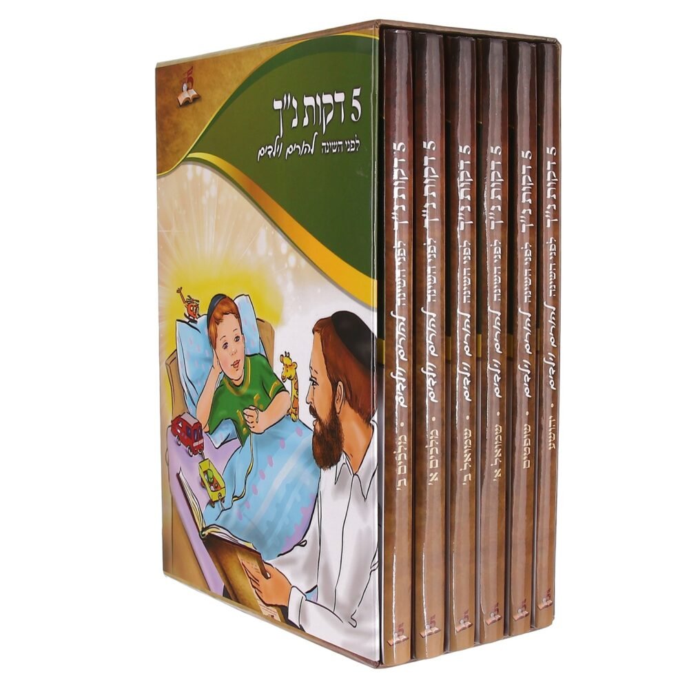 5 דקות נ"ך לפני השינה - להורים ולילדים - הרב רונן חזיזה (6 כרכים)
