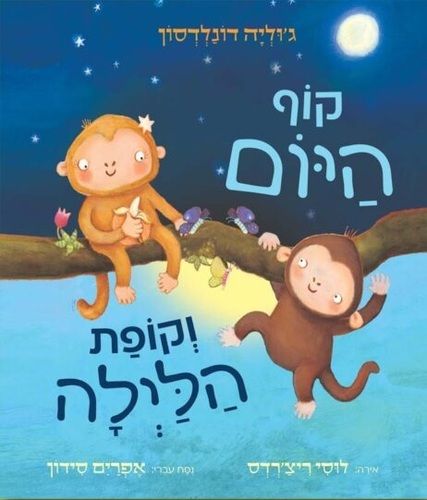 ספר ילדים - קוף היום וקופת הלילה / ג'וליה דונלדסון