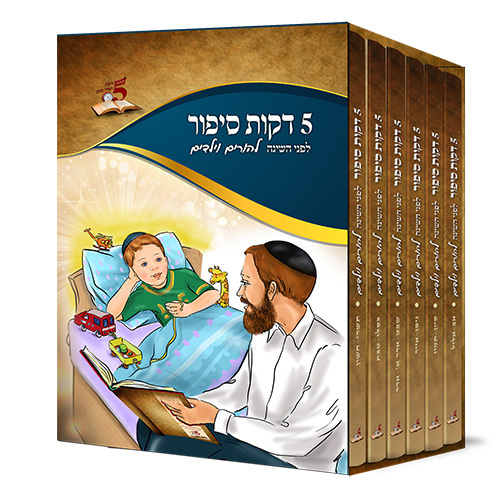 5 דקות סיפור לפני השינה - להורים ולילדים - הרב רונן חזיזה (6 כרכים)