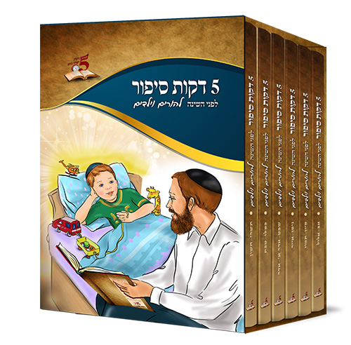 5 דקות סיפור לפני השינה - להורים ולילדים - הרב רונן חזיזה (6 כרכים)