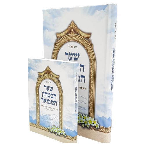 שער הבטחון המבואר - מהדורת כיס - הרב יגאל כהן