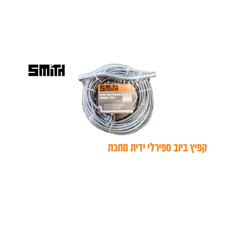 קפיץ ביוב ספירלי 9 מ