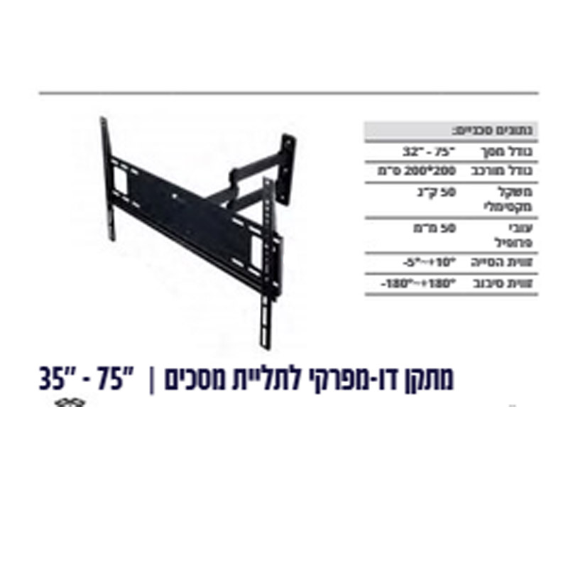 מתקן קיר דו מפרקי לתליית מסכים 32-75 עד 50 ק"ג
