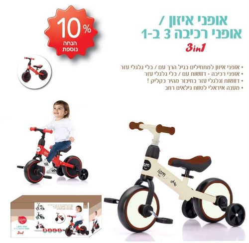 אופני איזון ורכיבה 3 ב-1 של המותג IAM Toys בצבע שמנת/לבן