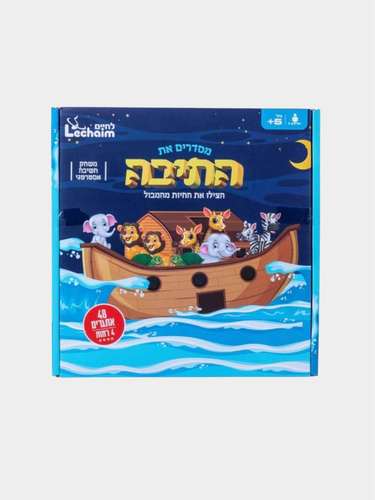 מסדרים את התיבה