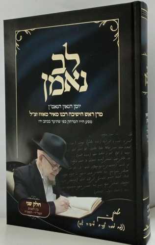 לב נאמן הרב מאזוז חלק ב