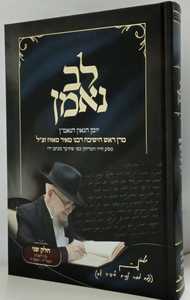 לב נאמן הרב מאזוז חלק ב