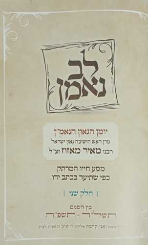 לב נאמן הרב מאזוז חלק ב