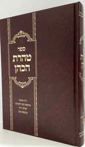 טהרת הכהן