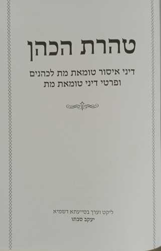 טהרת הכהן
