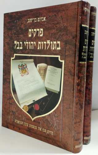 פרקים בתולדות יהודי בבל ב