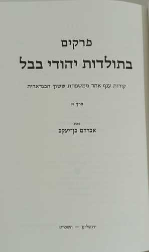 פרקים בתולדות יהודי בבל ב