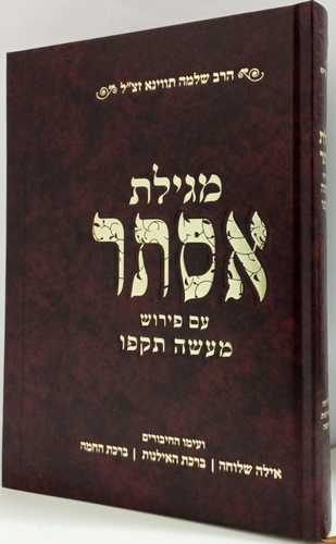 מגילת אסתר מעשה תקפו