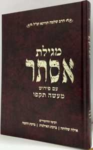 מגילת אסתר מעשה תקפו