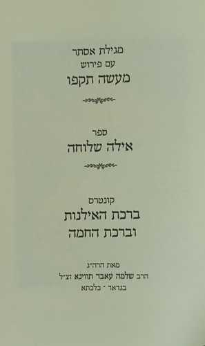מגילת אסתר מעשה תקפו